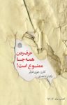 کتاب حرف زدن همه‌جا ممنوع است! نوشته  کارن جوی فاولر  ثنا نصاری